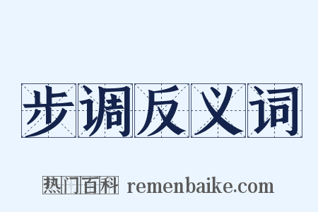步调反义词是什么意思的图片